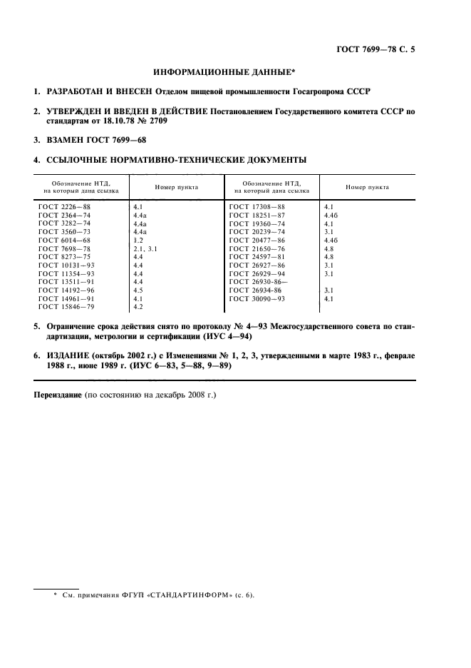 ГОСТ 7699-78