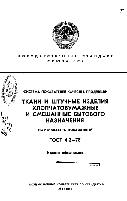 ГОСТ 4.3-78