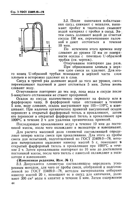 ГОСТ 23409.18-78