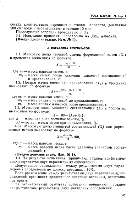 ГОСТ 23409.18-78