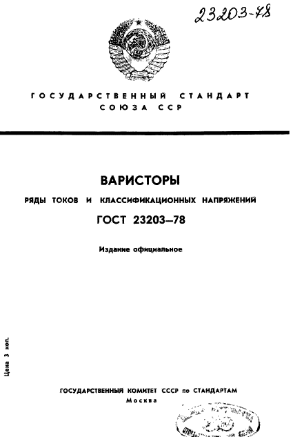 ГОСТ 23203-78