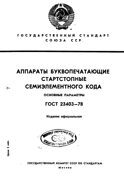 ГОСТ 23403-78