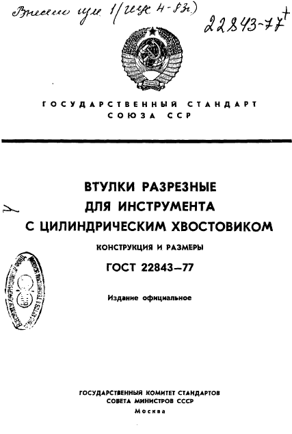 ГОСТ 22843-77