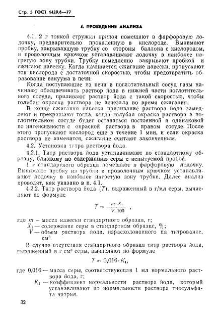 ГОСТ 1429.6-77