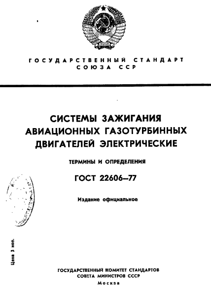 ГОСТ 22606-77