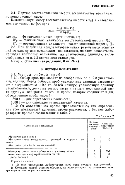 ГОСТ 10376-77