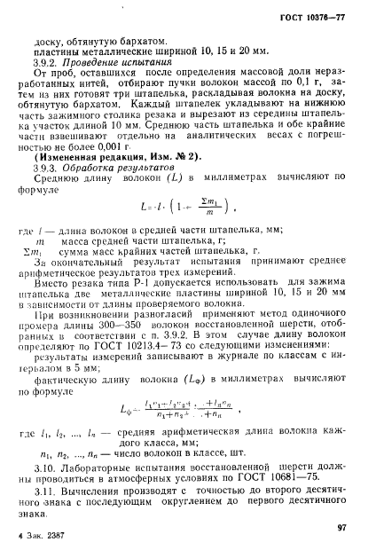 ГОСТ 10376-77