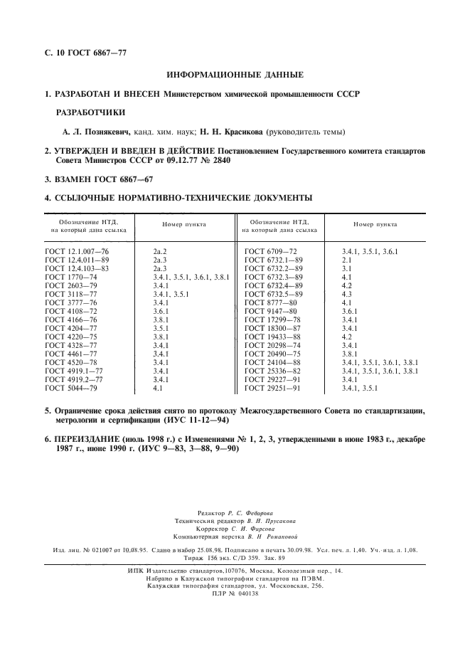 ГОСТ 6867-77