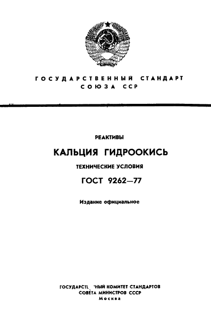 ГОСТ 9262-77