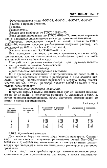 ГОСТ 9262-77