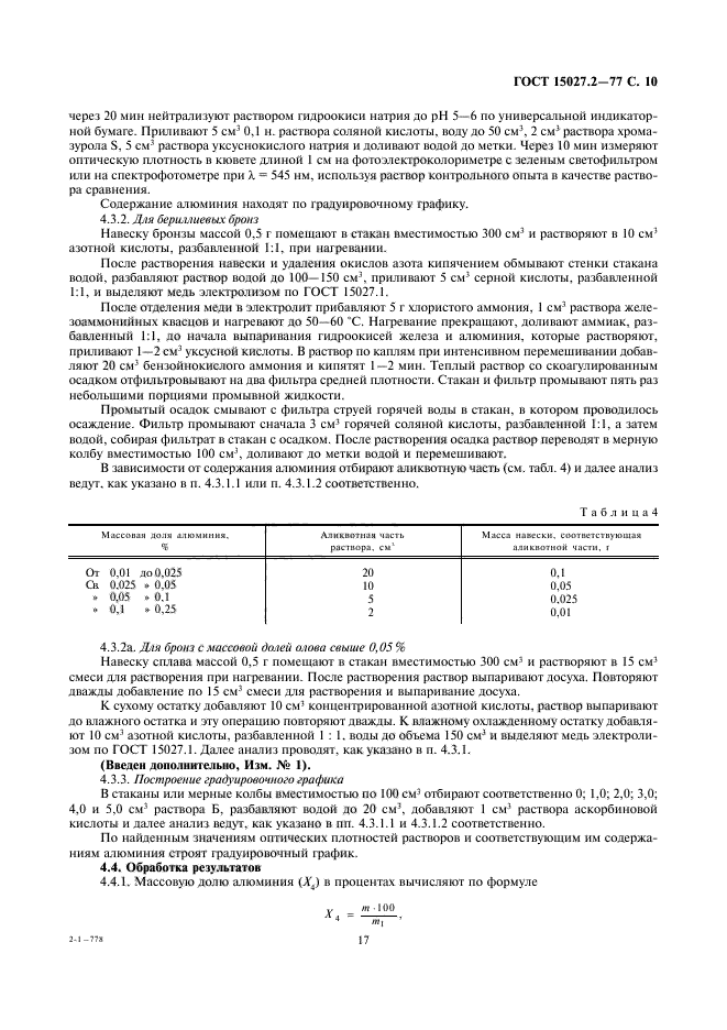 ГОСТ 15027.2-77