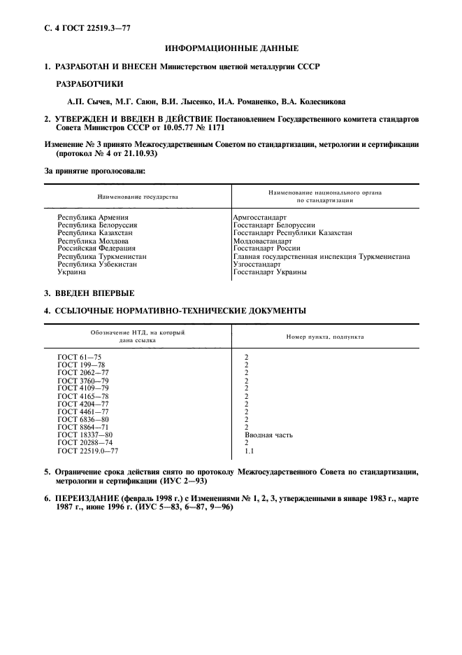 ГОСТ 22519.3-77