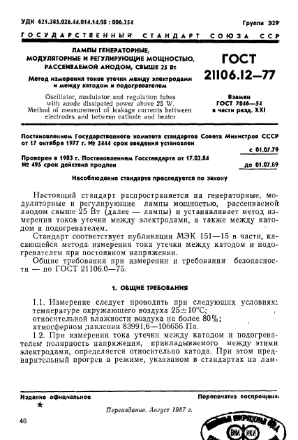 ГОСТ 21106.12-77