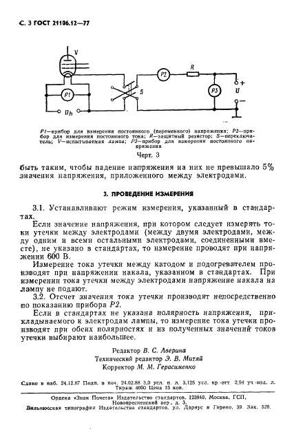 ГОСТ 21106.12-77