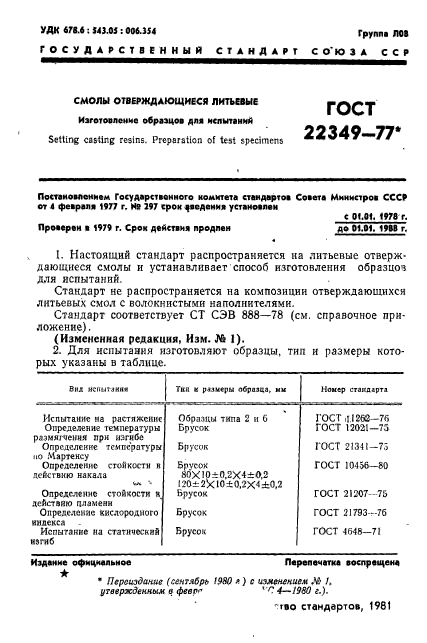 ГОСТ 22349-77