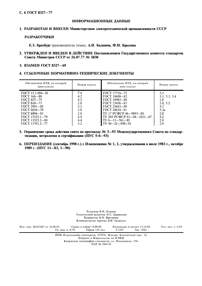 ГОСТ 8327-77