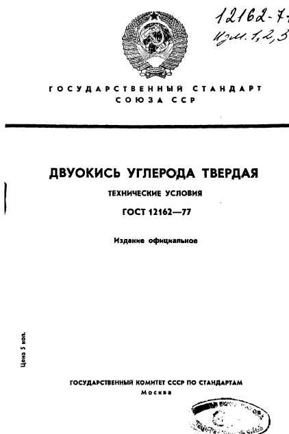 ГОСТ 12162-77