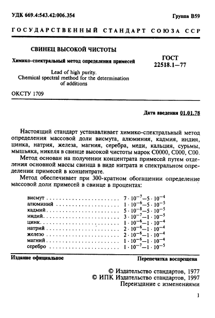 ГОСТ 22518.1-77