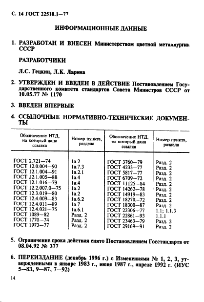 ГОСТ 22518.1-77