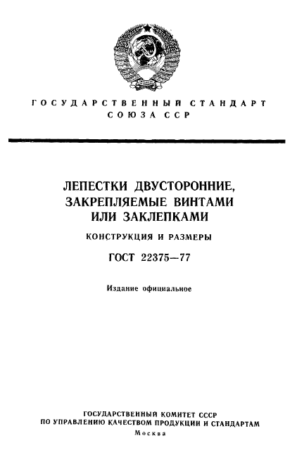 ГОСТ 22375-77