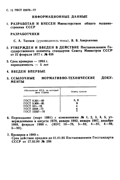 ГОСТ 22375-77