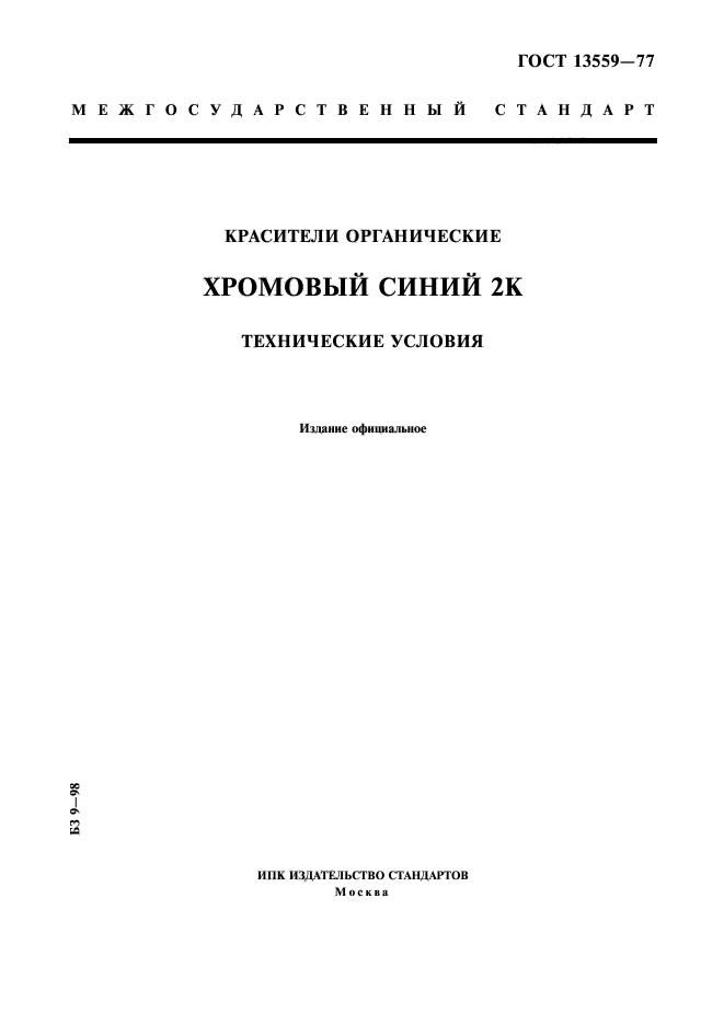 ГОСТ 13559-77