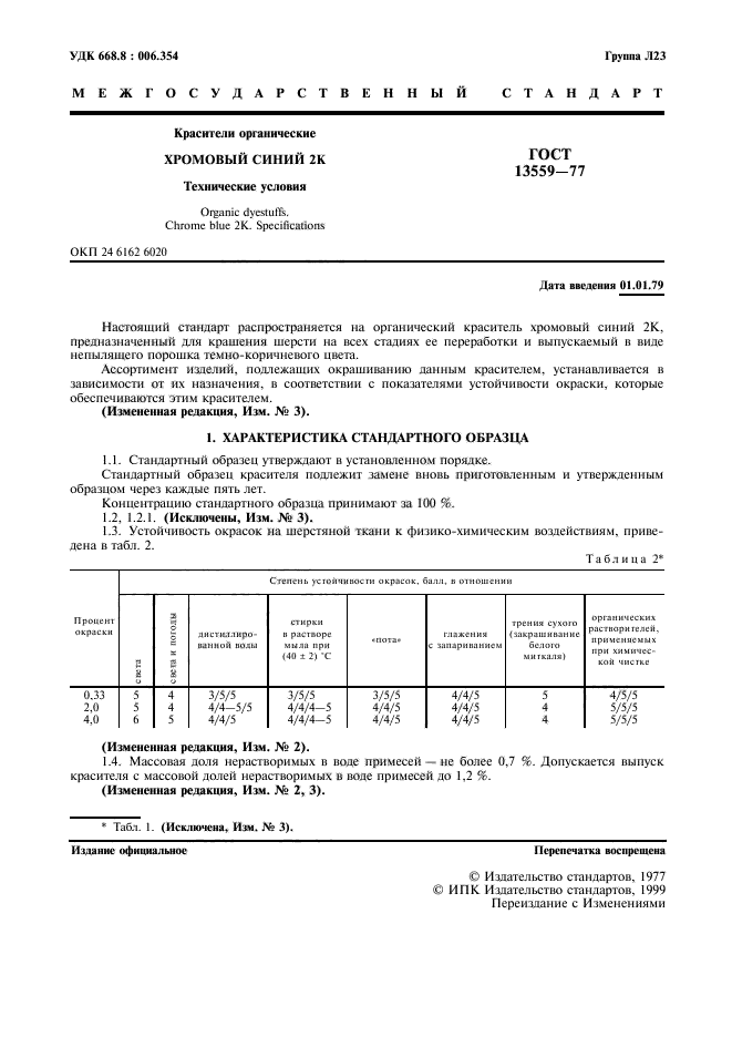 ГОСТ 13559-77