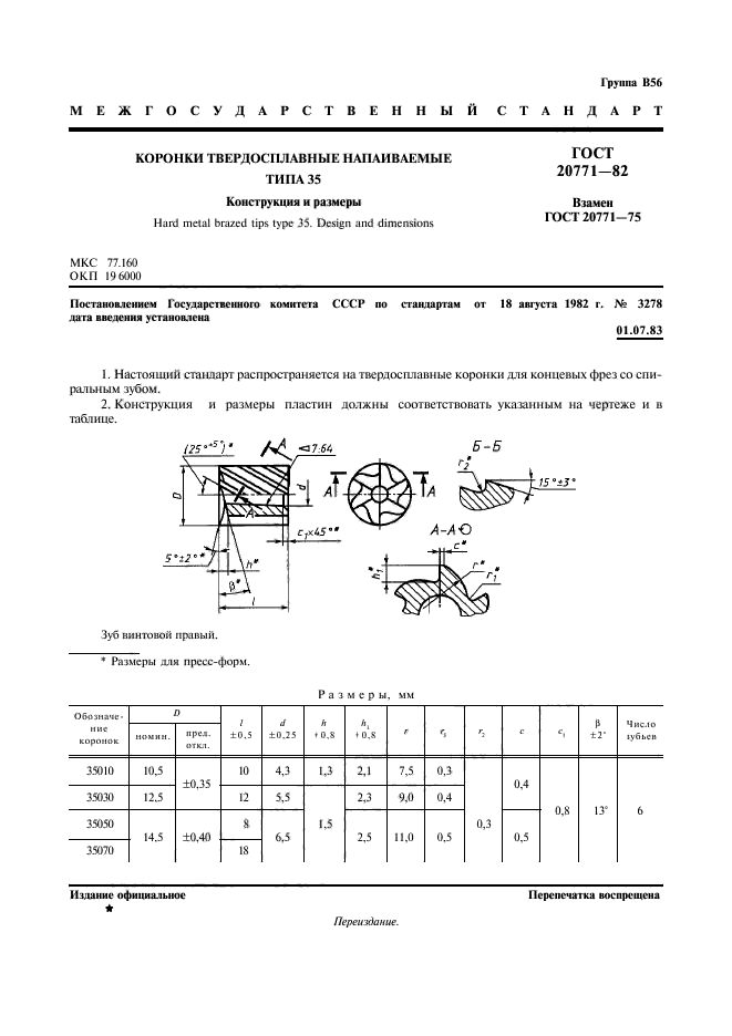 ГОСТ 20771-82