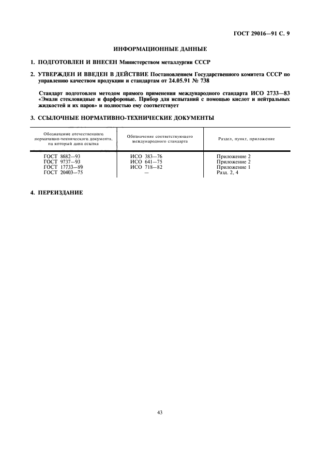 ГОСТ 29016-91