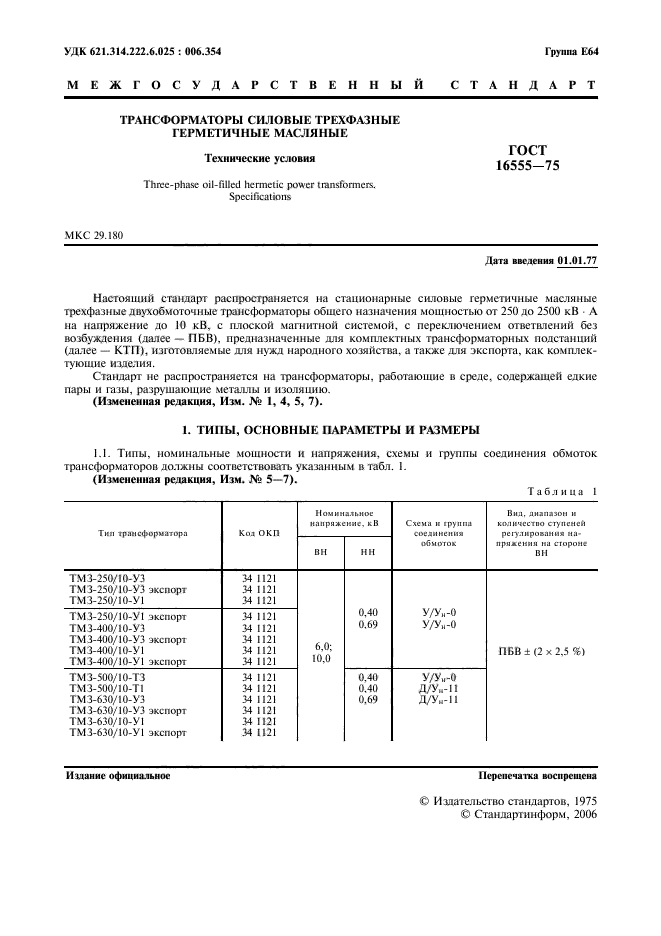 ГОСТ 16555-75