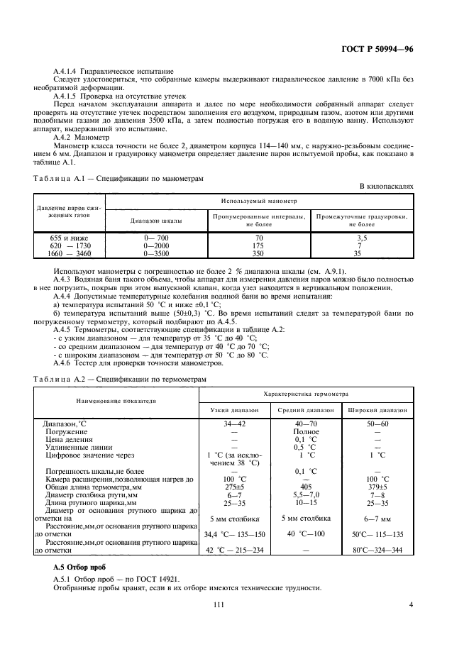 ГОСТ Р 50994-96