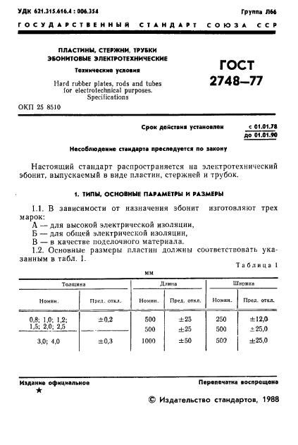 ГОСТ 2748-77