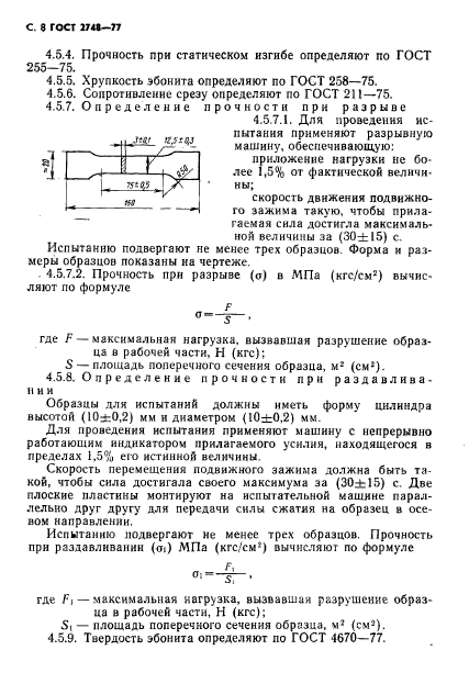 ГОСТ 2748-77