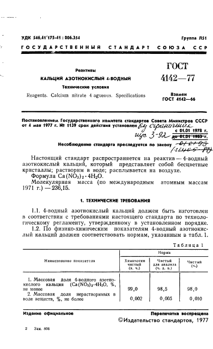 ГОСТ 4142-77