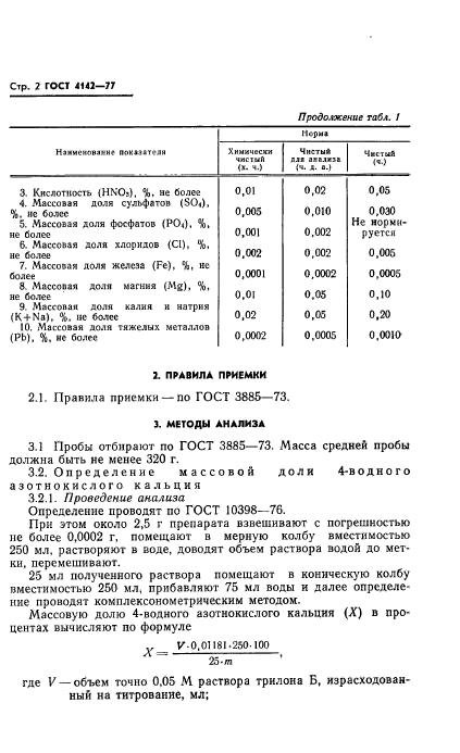 ГОСТ 4142-77