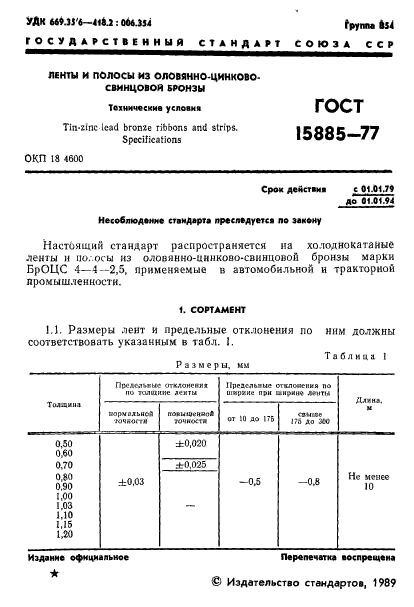 ГОСТ 15885-77