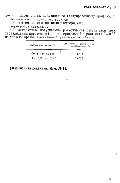 ГОСТ 1429.8-77