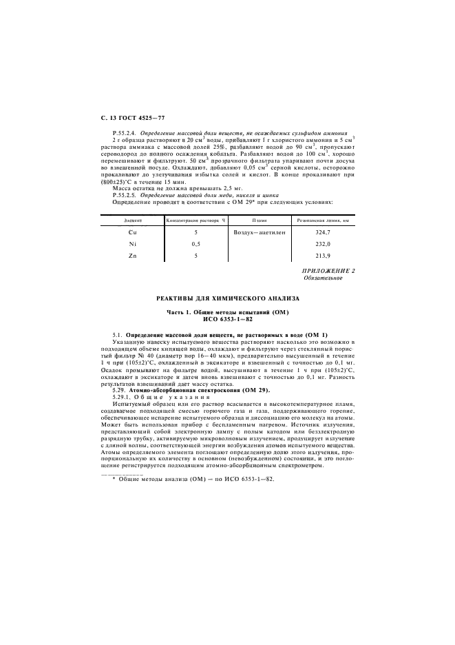 ГОСТ 4525-77