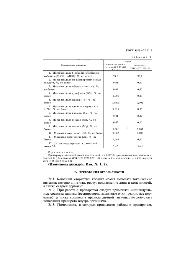 ГОСТ 4525-77