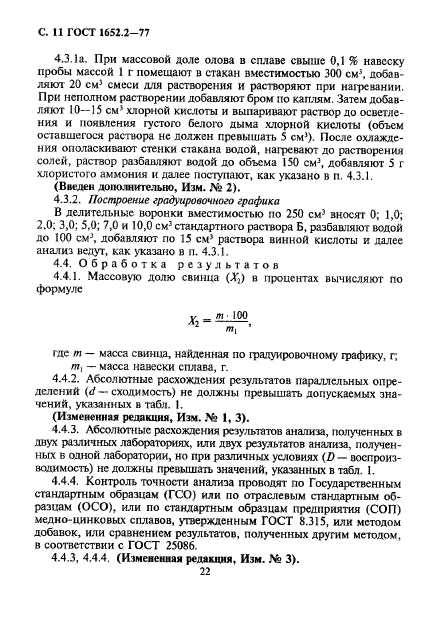 ГОСТ 1652.2-77