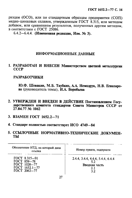 ГОСТ 1652.2-77