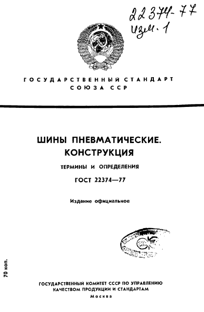 ГОСТ 22374-77