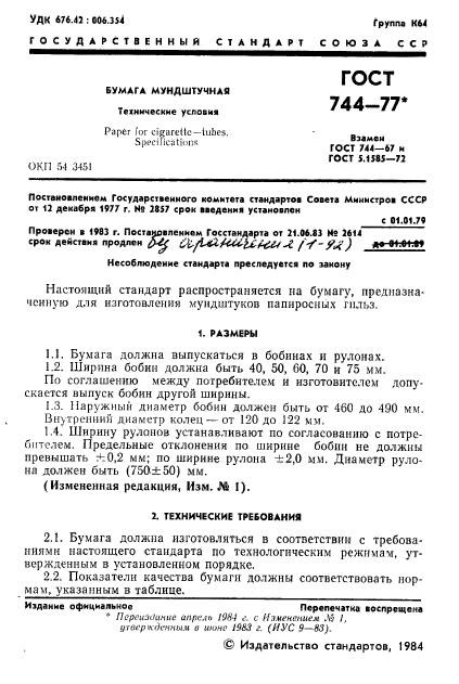 ГОСТ 744-77