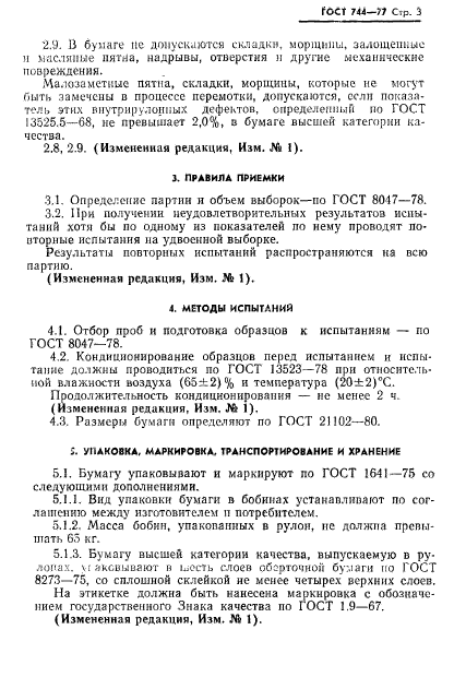 ГОСТ 744-77