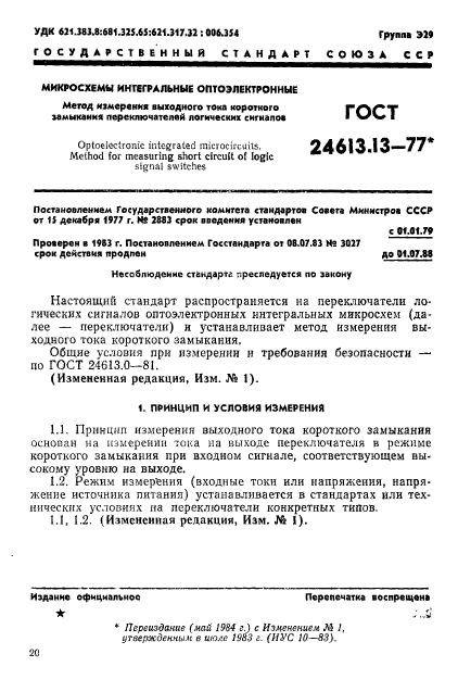 ГОСТ 24613.13-77