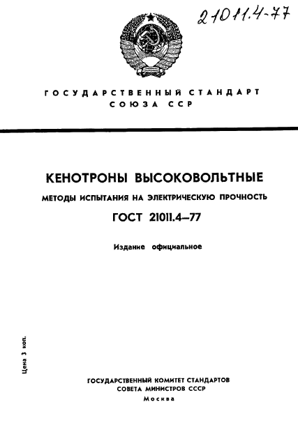 ГОСТ 21011.4-77