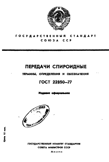 ГОСТ 22850-77