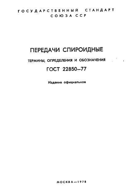 ГОСТ 22850-77