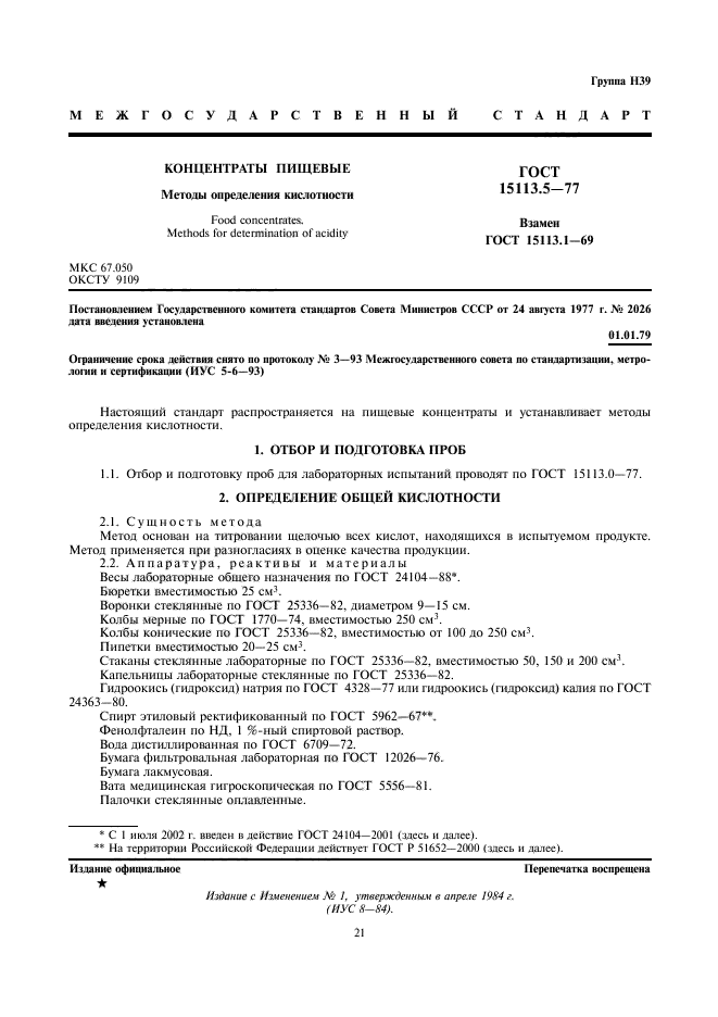 ГОСТ 15113.5-77