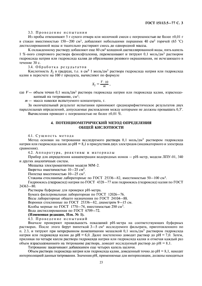 ГОСТ 15113.5-77